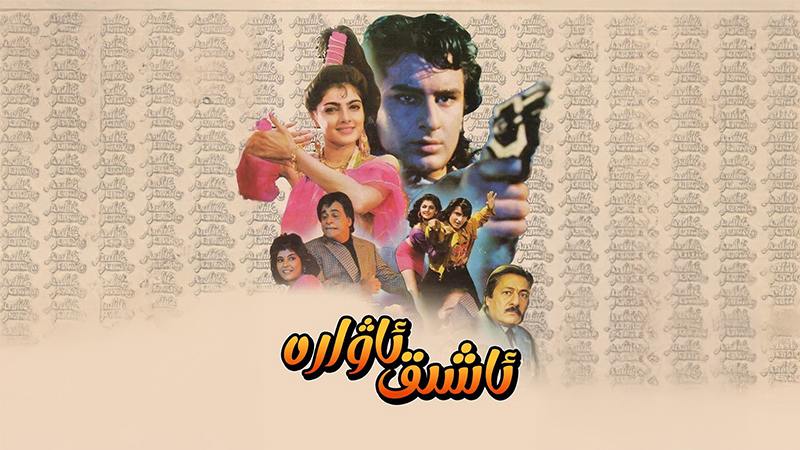 ئاشىق ئاۋارە